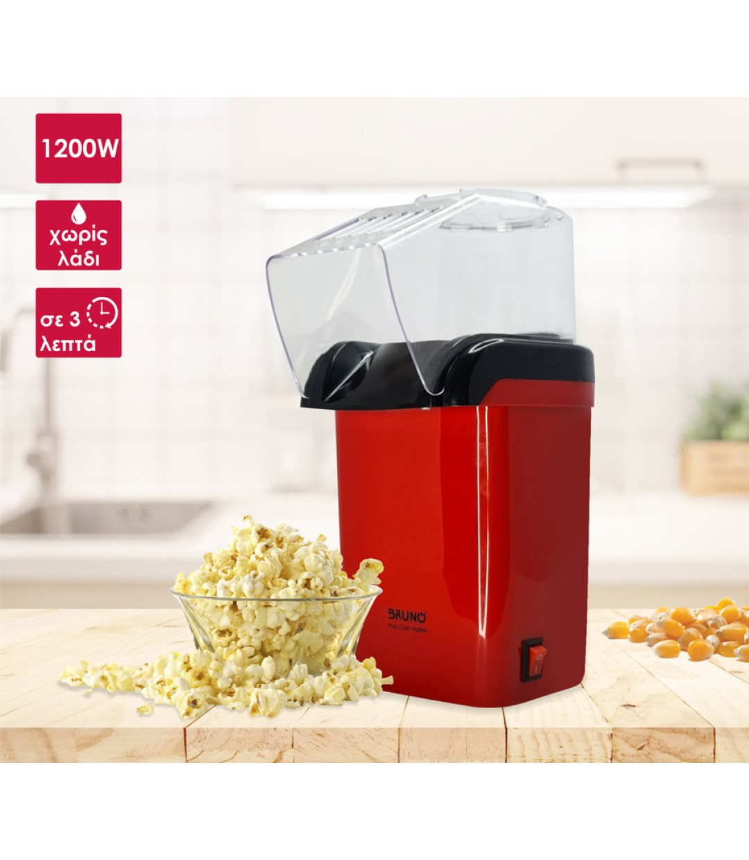 Bruno Μηχανή Ποπ-Κορν Ζεστού Αέρα 1200W Κωδικός: BRN-0085 