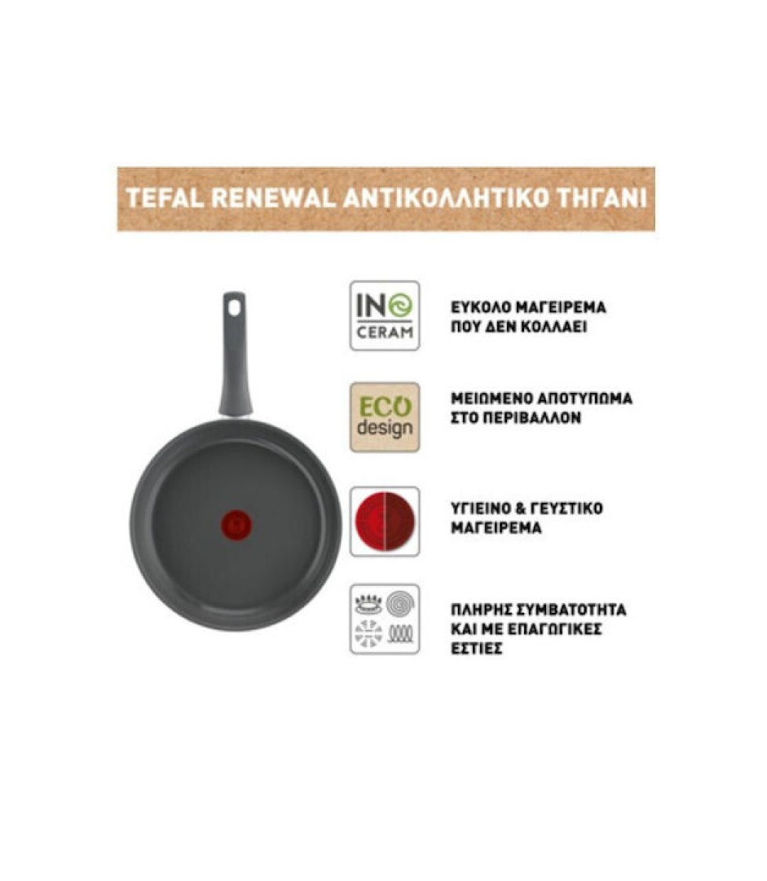 TEFAL RENEWAL C42605 ΤΗΓΑΝΙ ΑΠΟ ΑΛΟΥΜΙΝΙΟ ΜΕ ΚΕΡΑΜΙΚΗ ΕΠΙΣΤΡΩΣΗ 26CM