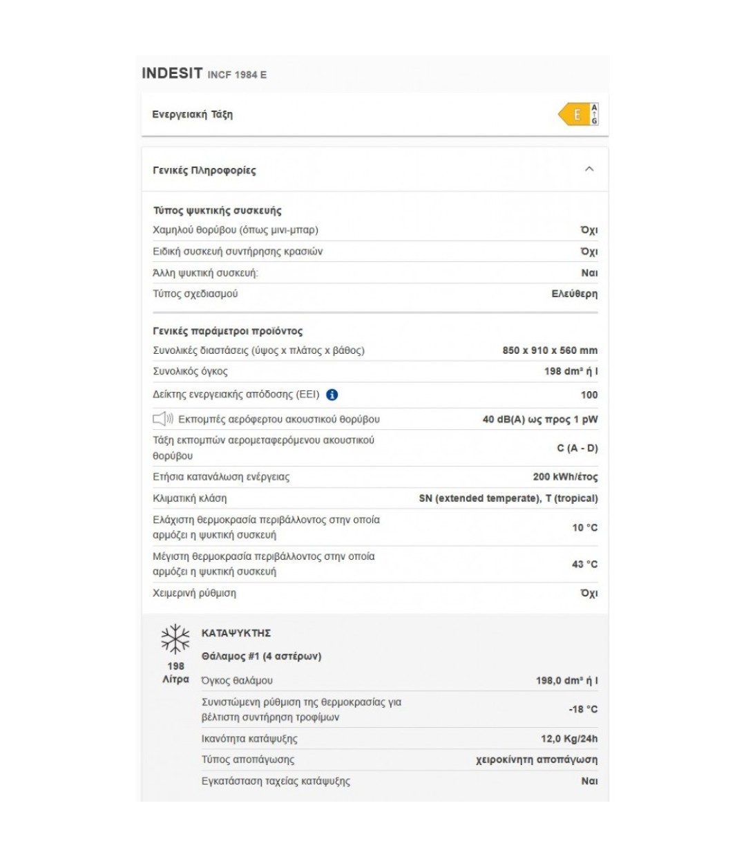 ΚΑΤΑΨΥΚΤΗΣ INDESIT INCF 1984 E 198LT