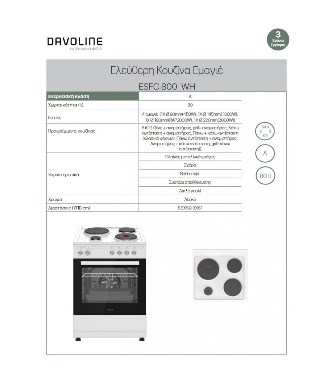 ΚΟΥΖΙΝΑ DAVOLINE ESFC 800 WH ΕΜΑΓΙΕ